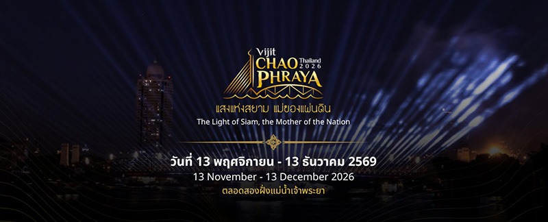 งานวิจิตรเจ้าพระยา 2569