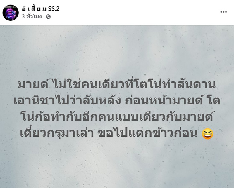 เพจดังแฉอีก โตโน่ ทำแบบนี้