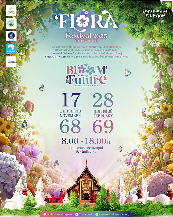 เทศกาลชมสวน 2568