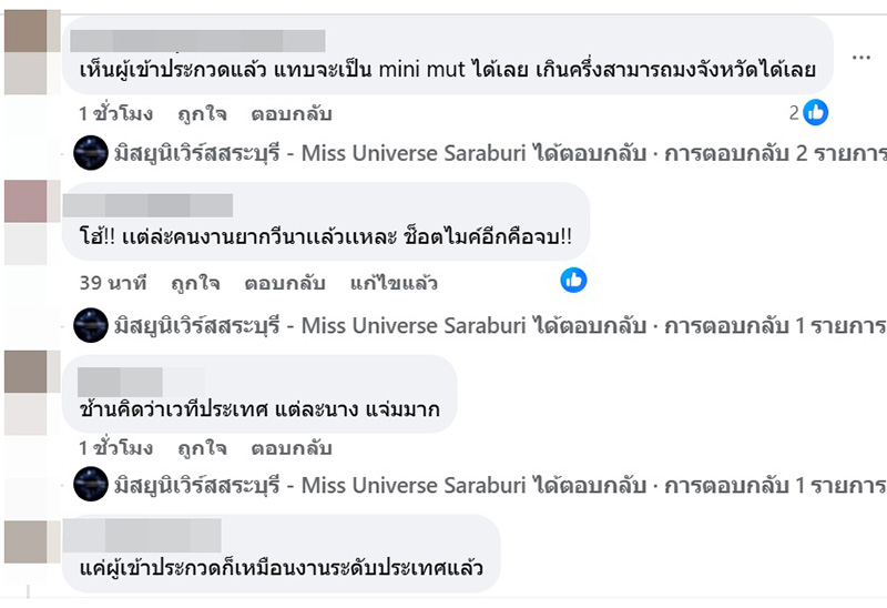 แอนนี่ บรู๊ค ลงชิงมง MUT สระบุรี 2025