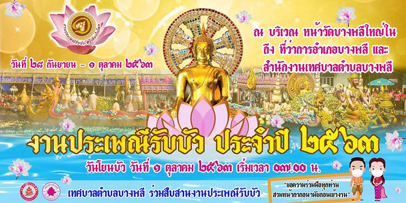ประเพณีรับบัว 2563