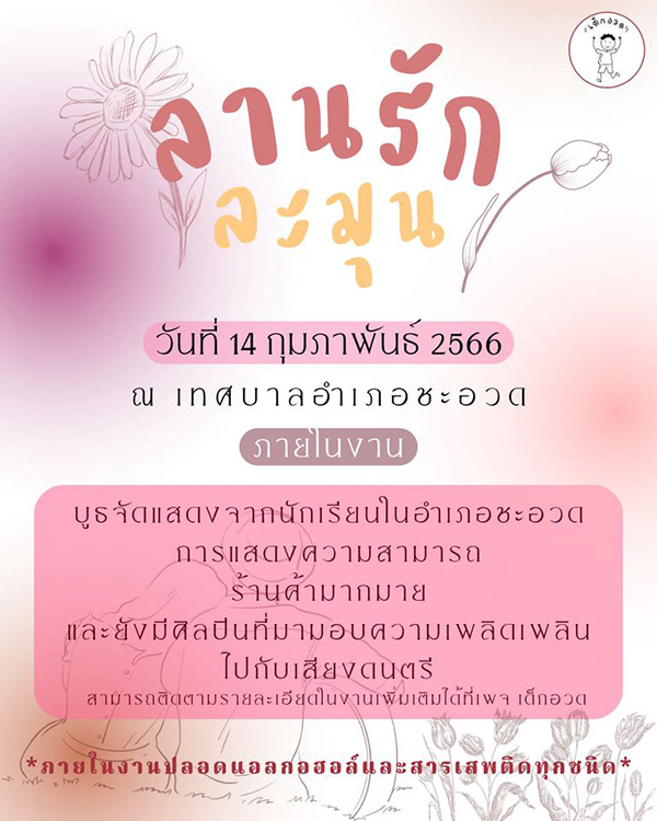 สถานที่จัดกิจกรรมวันวาเลนไทน์ 2566
