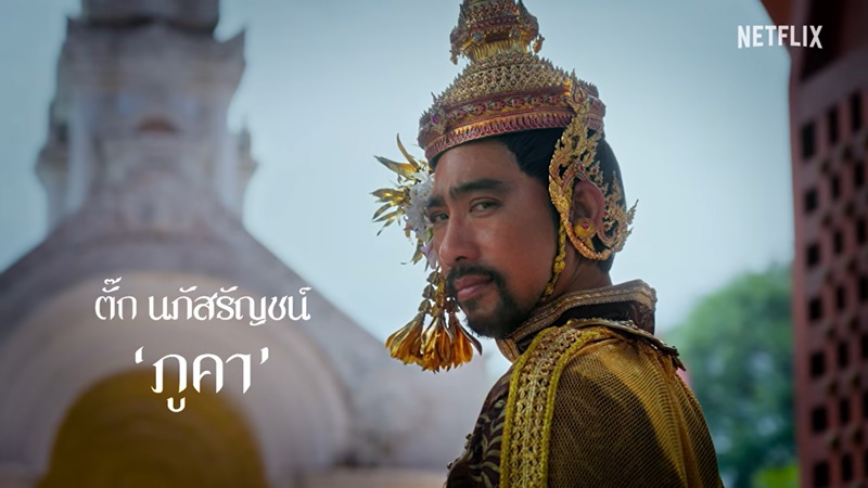 เพลิงพระนาง Netflix นักแสดง
