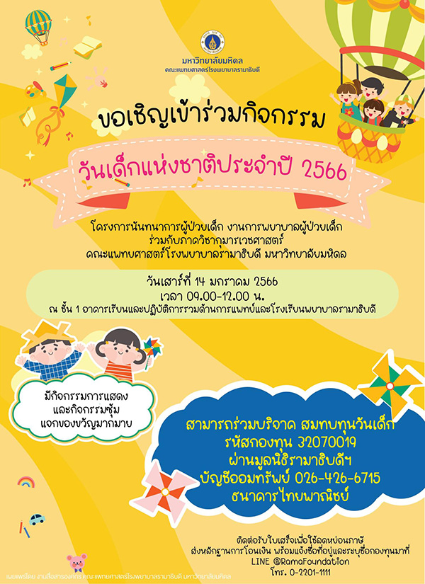 งานวันเด็กแห่งชาติ 2566