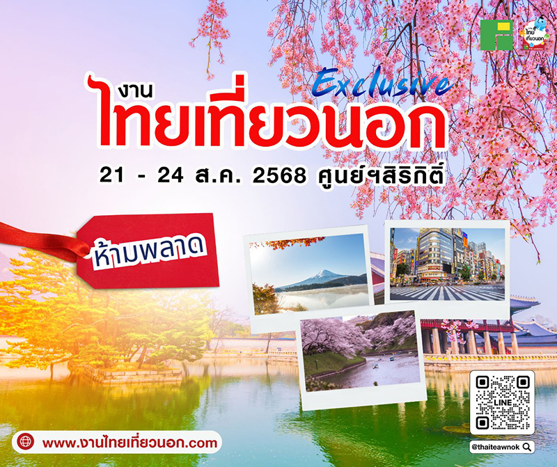 งานไทยเที่ยวไทย ครั้งที่ 75 และ งานไทยเที่ยวนอก Exclusive 2025