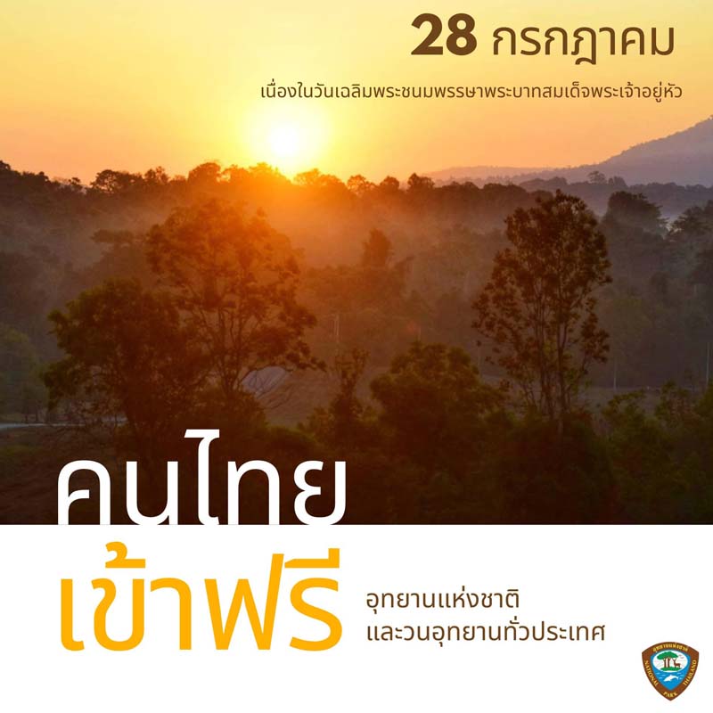 อุทยานแห่งชาติ เที่ยวฟรี เฉลิมพระชนมพรรษา ในหลวง ร.10