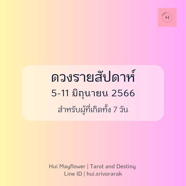 ดวงรายสัปดาห์