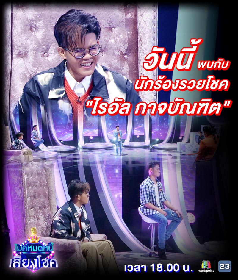 ไรอัล ไมค์หมดหนี้