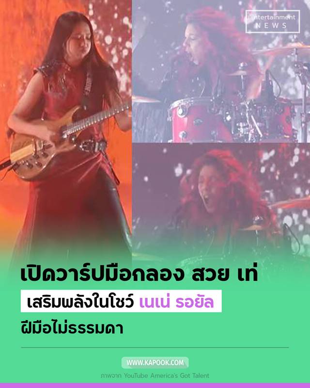 มือกลองน้องเนเน่