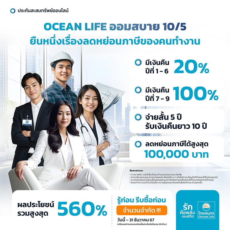 ประกันออมทรัพย์ ไทยสมุทรประกันชีวิต