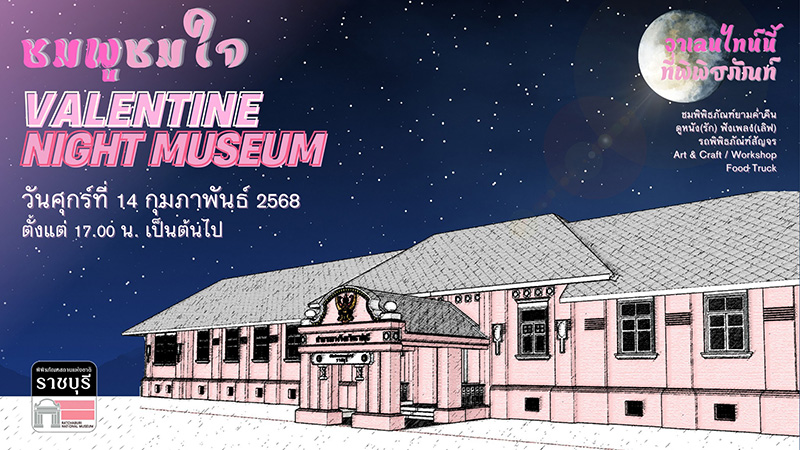 พิพิธภัณฑสถานแห่งชาติ ราชบุรี วันวาเลนไทน์