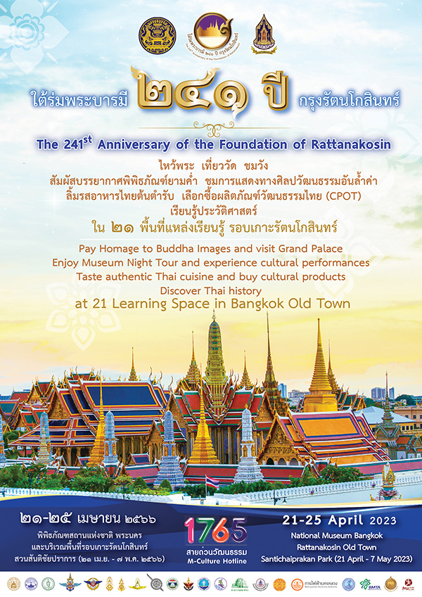 งานใต้ร่มพระบารมี ๒๔๑ ปี กรุงรัตนโกสินทร์