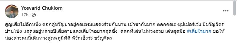  ขวัญจิตร บ้านโป่ง เสียชีวิต