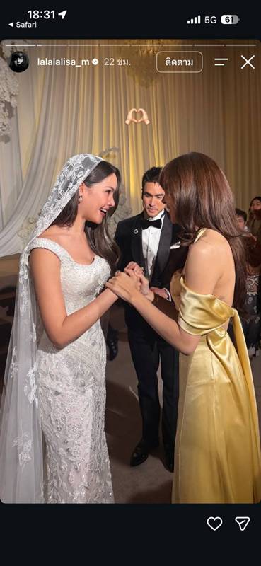 ลิซ่า ร่วมยินดีงานแต่ง ณเดชน์-ญาญ่า
