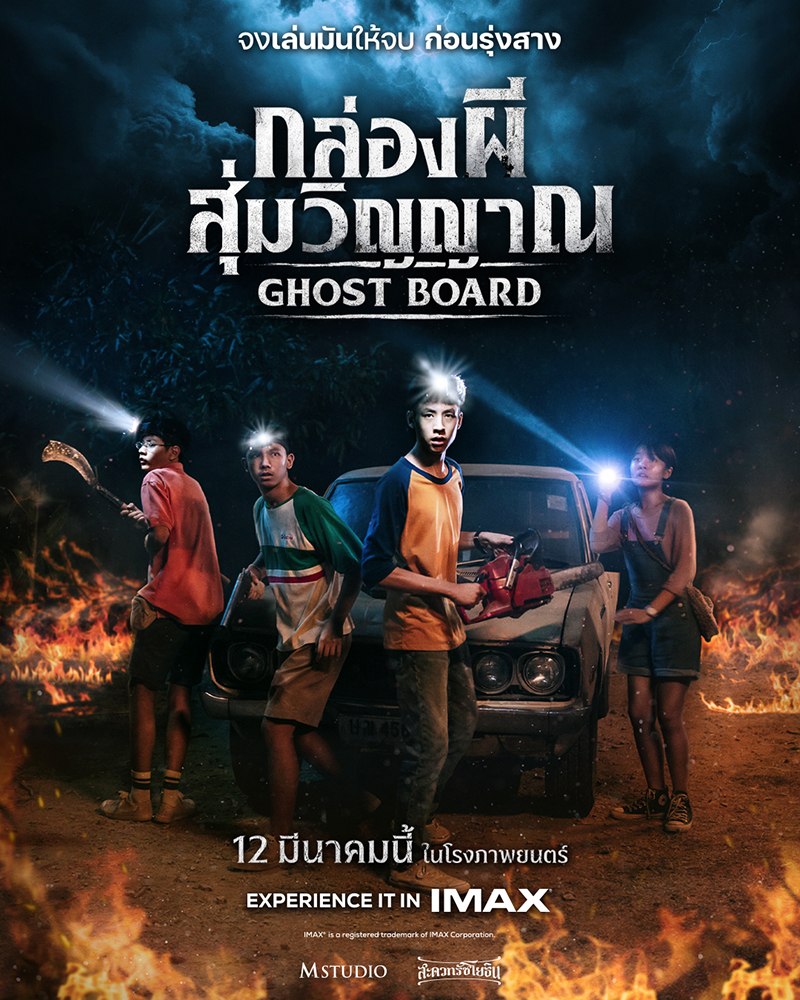 Ghost Board กล่องผีสุ่มวิญญาณ หนังสยองขวัญไทย หนังใหม่ 2026 โปสเตอร์