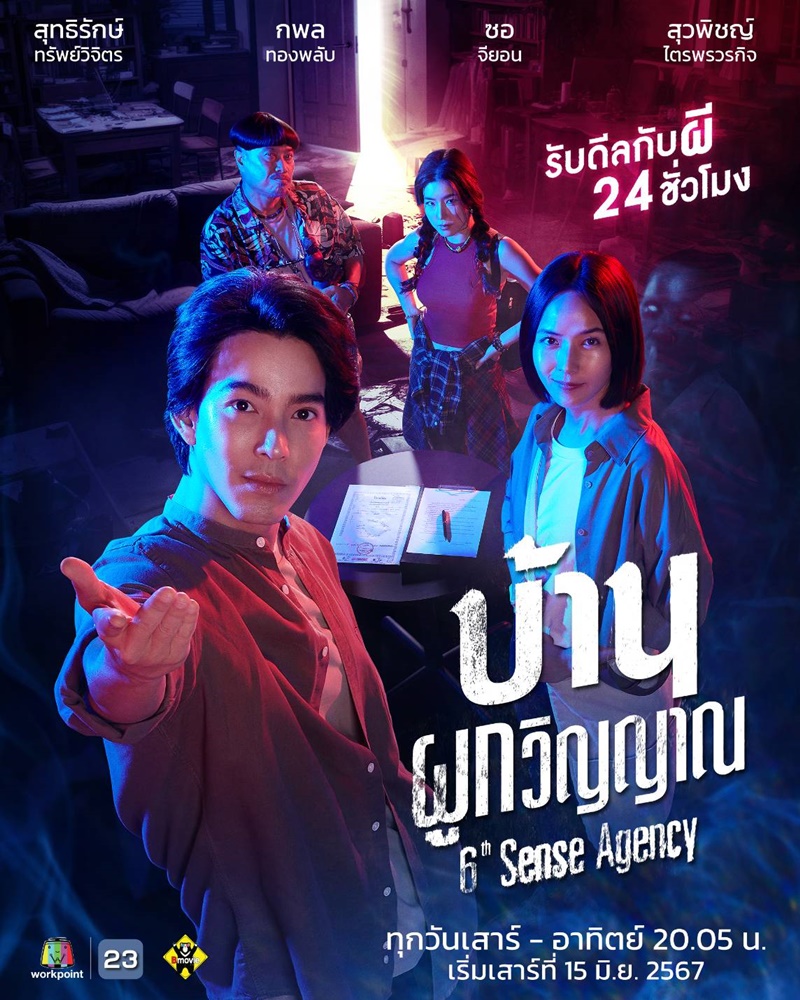 บ้านผูกวิญญาณ 6th Sense Agency