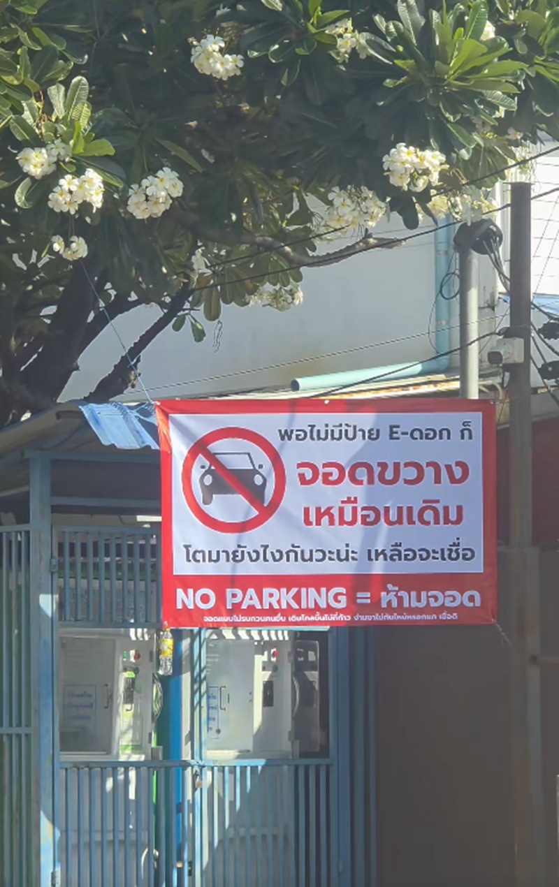 จอดรถขวางหน้าบ้าน