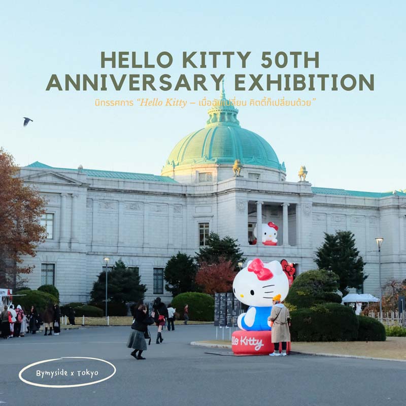 นิทรรศการ Hello Kitty ครบรอบ 50 ปีที่โตเกียว