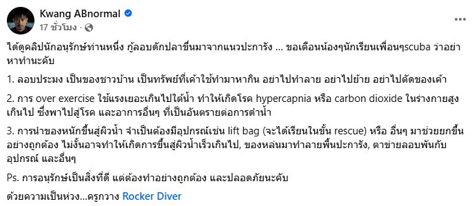 กวาง AB Normal เตือนนักเรียนดำน้ำ อย่าทำตามคลิปนักอนุรักษ์