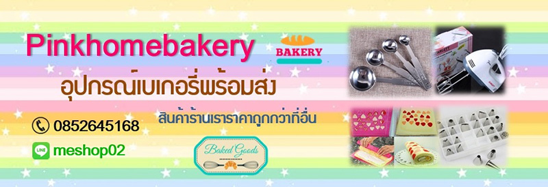 ร้านขายอุปกรณ์เบเกอรี่