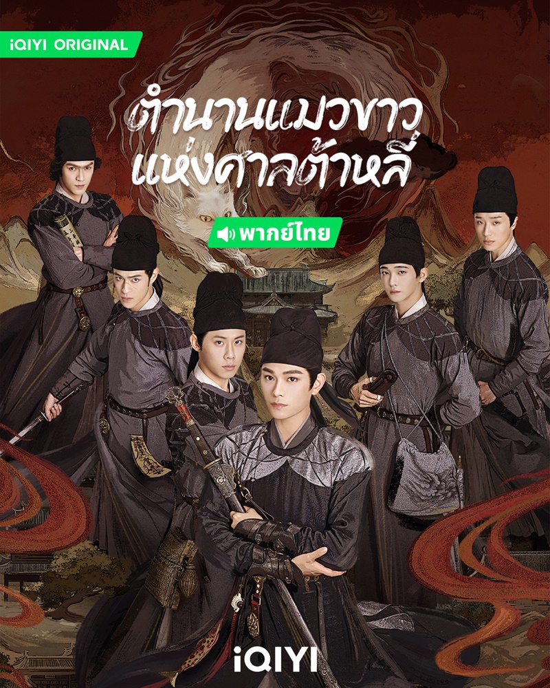 ตำนานแมวขาวแห่งศาลต้าหลี่ White Cat Legend