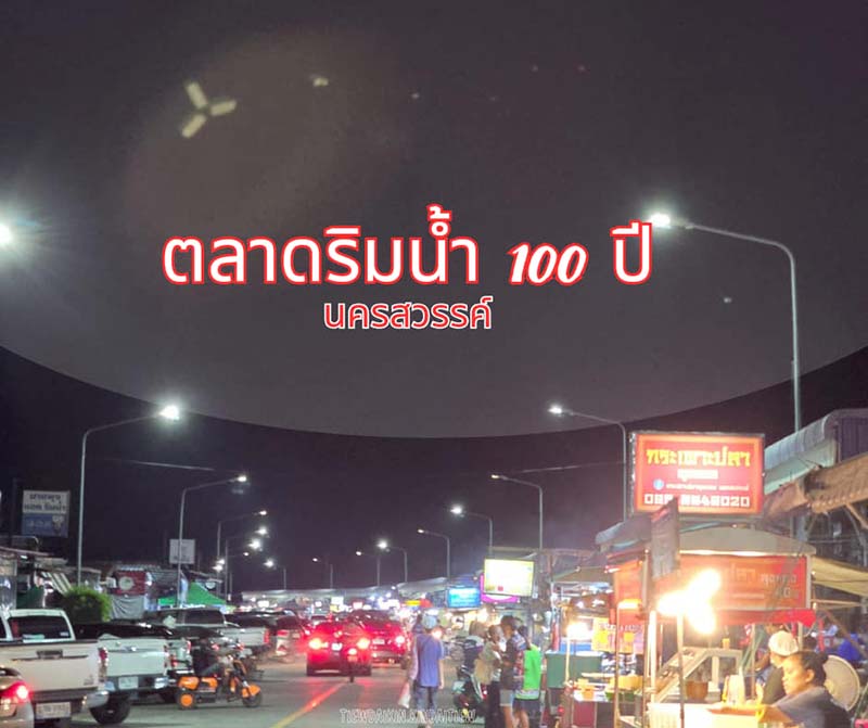 ตลาดริมน้ำ 100 ปี จังหวัดนครสวรรค์
