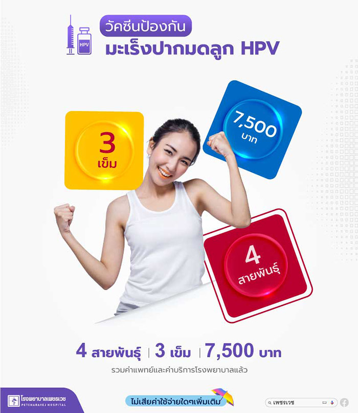 วัคซีน HPV