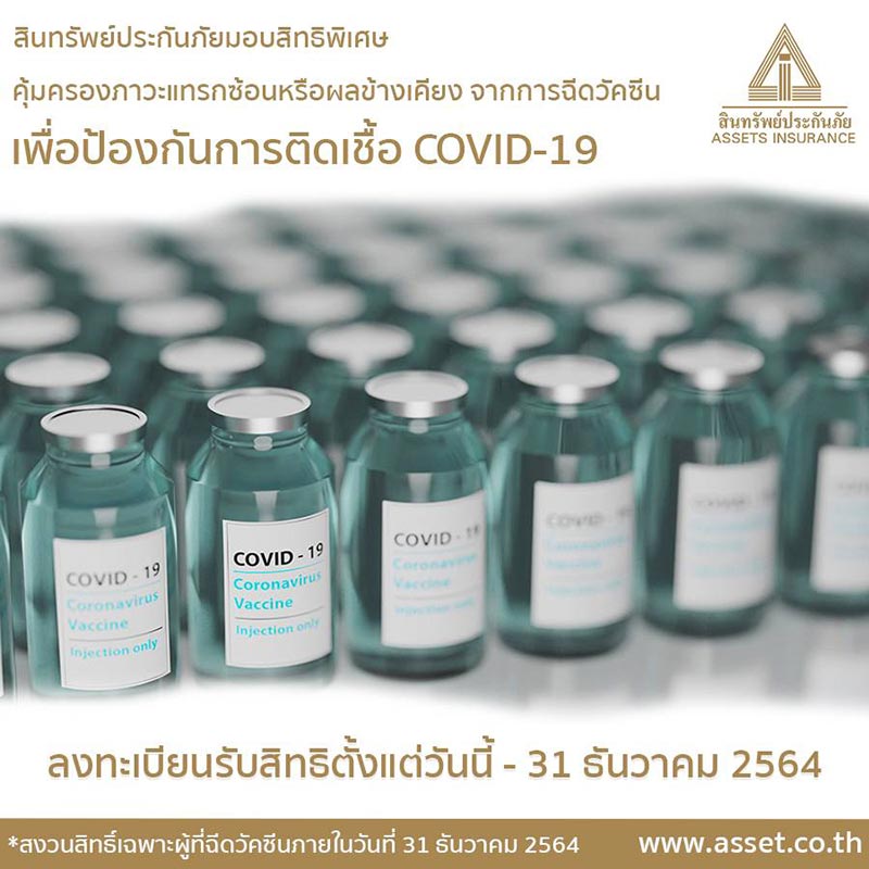 ประกันแพ้วัคซีนโควิดฟรี