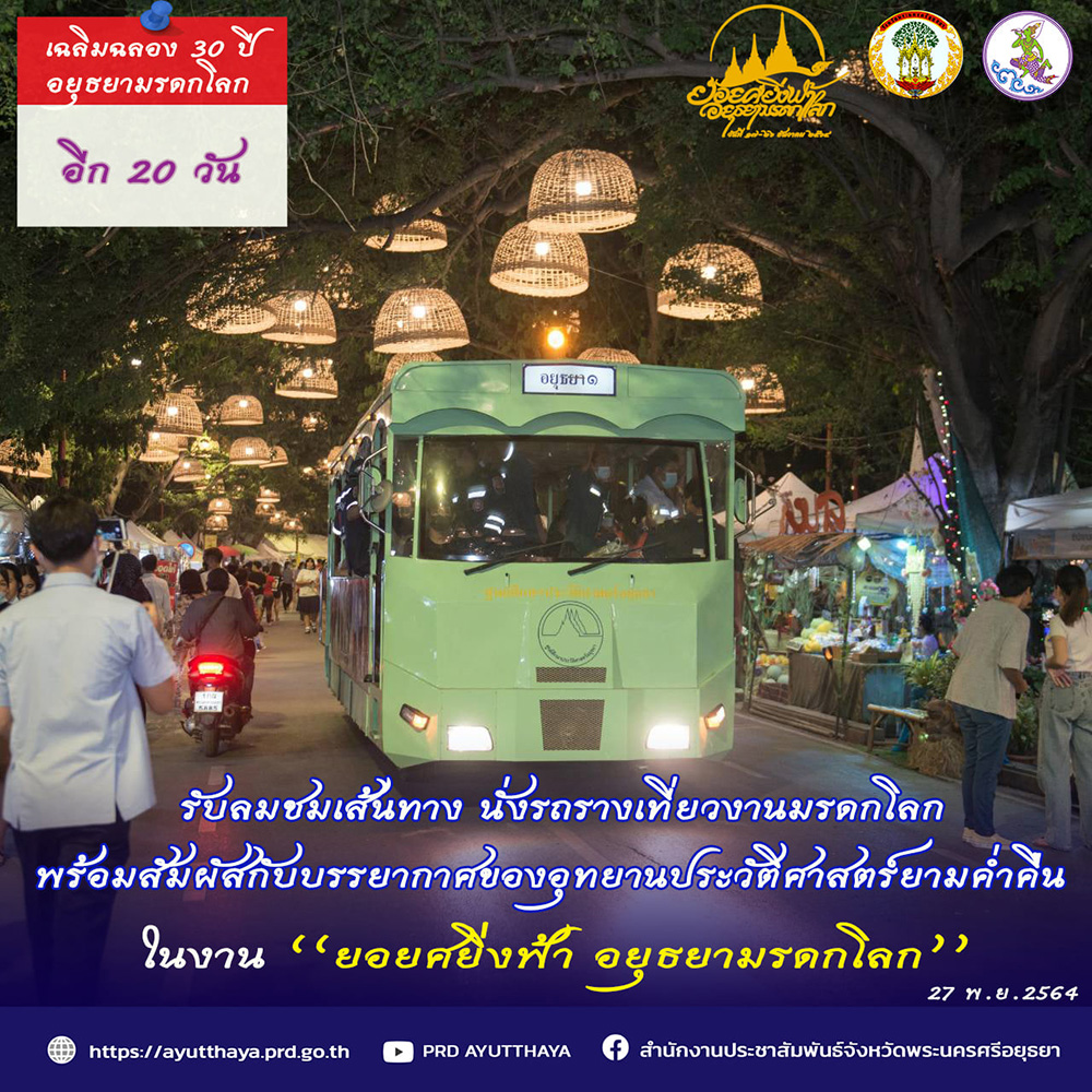 งานมรดกโลกอยุธยา 2564 