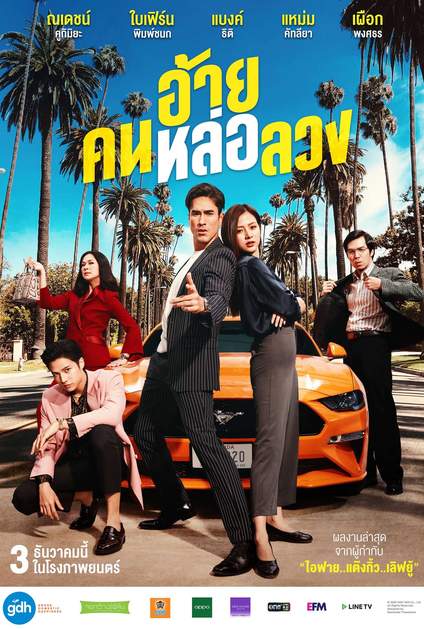 ดูหนังไทย 2020