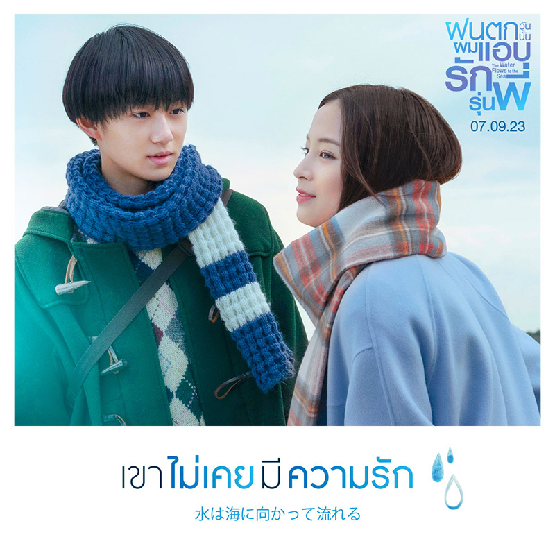 The Water Flows to the Sea ฝนตกวันนั้นผมแอบรักรุ่นพี่