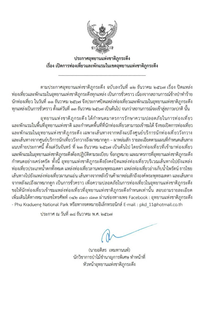 ภูกระดึง เปิดการท่องเที่ยว 2567 เส้นทางเปิด ปิด