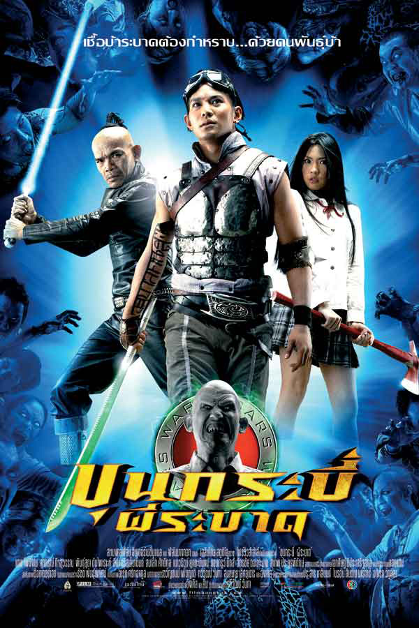 รวมหนัง รวมซีรีส์ ซอมบี้ไทย หนัง ขุนกระบี่ผีระบาด โปสเตอร์