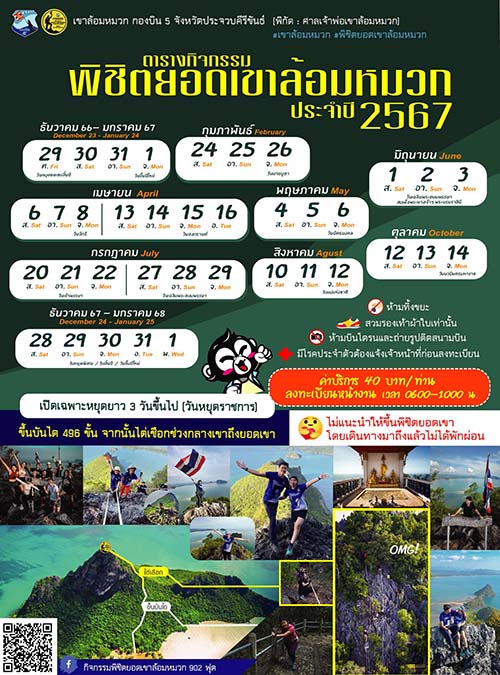 เขาล้อมหมวก 2567 ตารางพิชิตเขาล้อมหมวก