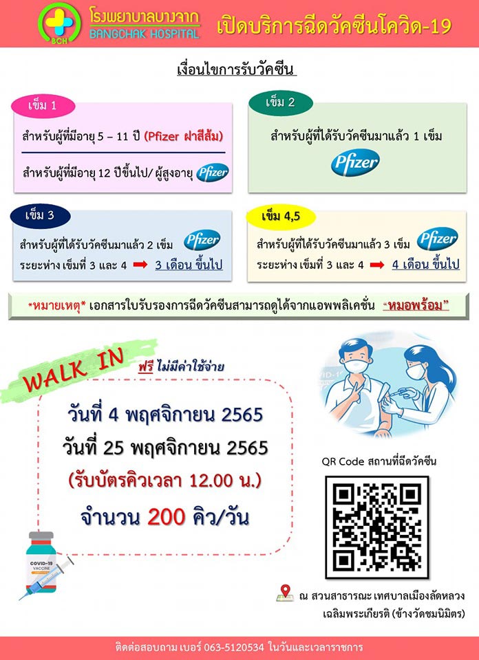 ฉีดวัคซีนโควิด