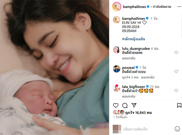 แบม ไพลิน คลอดลูกสาวคนแรก