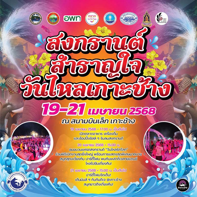 วันไหล เกาะช้าง 2568