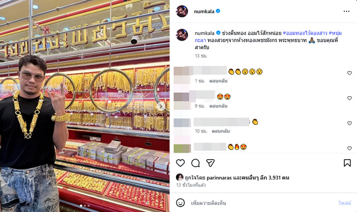 หนุ่ม กะลา หอบเงินล้านซื้อทอง 100 บาท