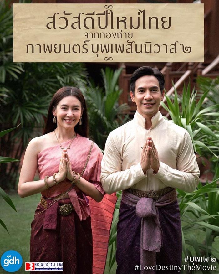 บุพเพสันนิวาส 2