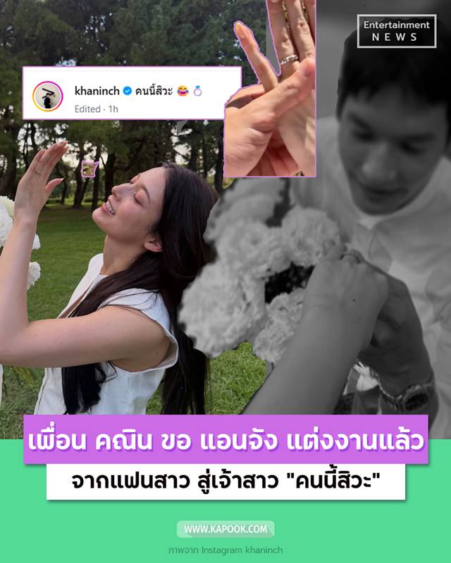 เพื่อน คณิน ขอแฟนแต่งงาน