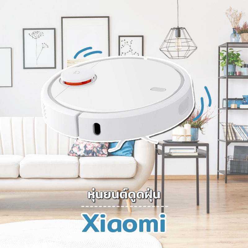 หุ่นยนต์ดูดฝุ่น
