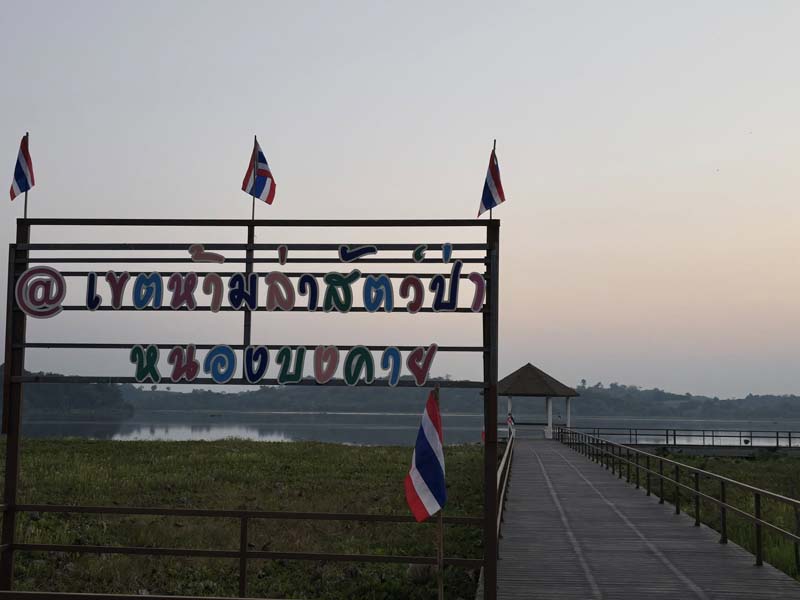 เขตห้ามล่าสัตว์ป่าหนองบงคาย