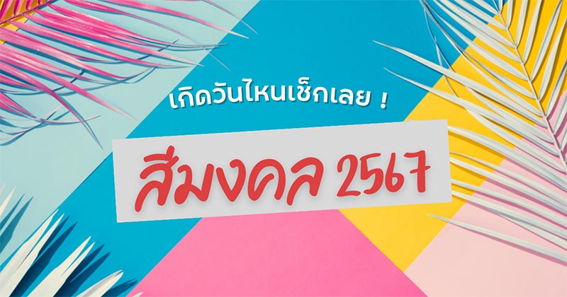 สีมงคล 2567