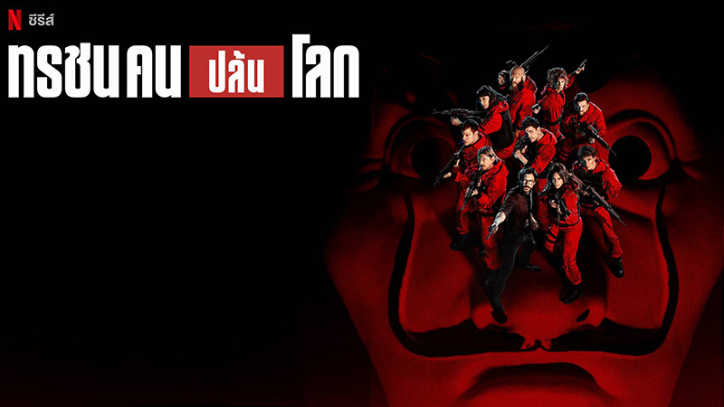ซีรีส์ Money Heist ทรชนคนปล้นโลก
