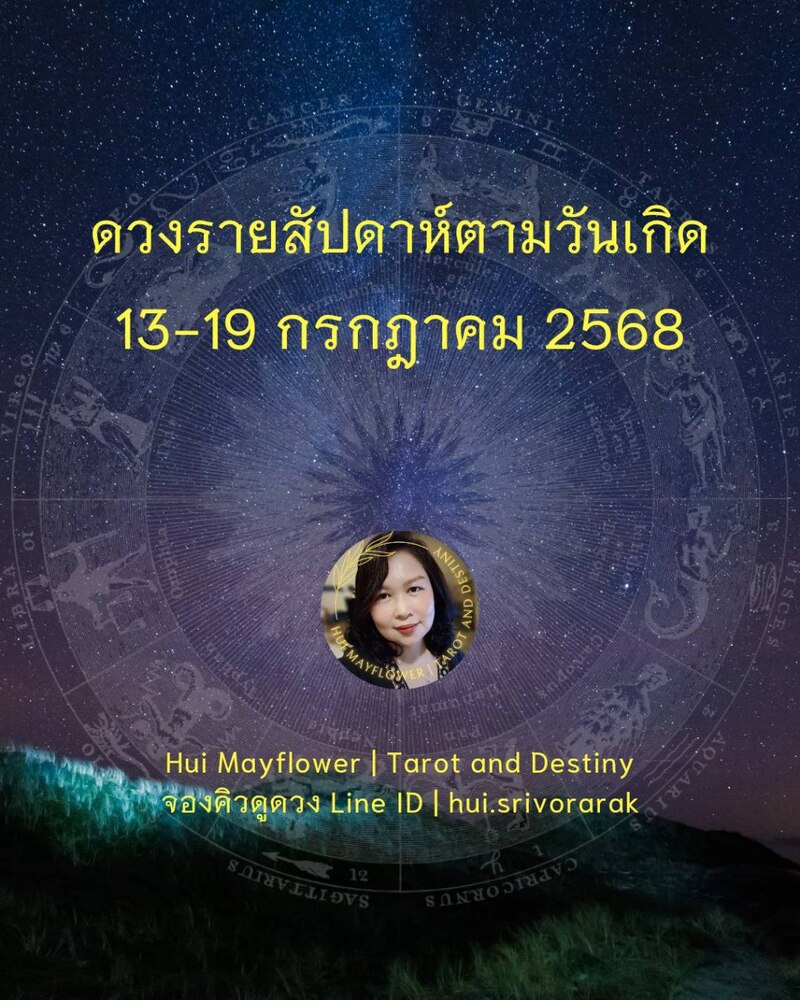 ดวงรายสัปดาห์
