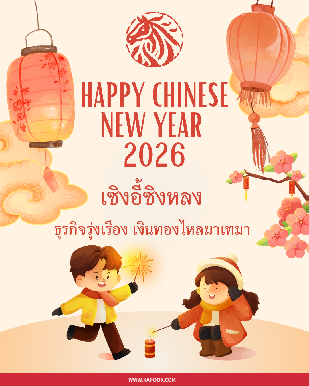 คำอวยพรตรุษจีน 2569