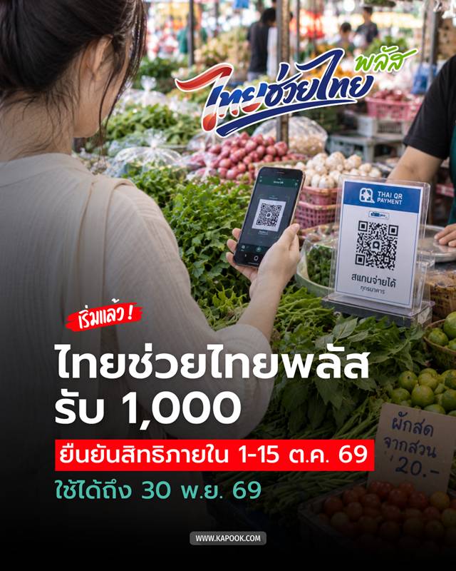 ไทยช่วยไทยพลัส รอบเพิ่มเติม ต.ค. ถึง พ.ย. 