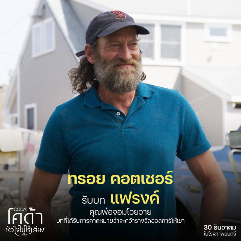 CODA โคด้า หัวใจไม่ไร้เสียง