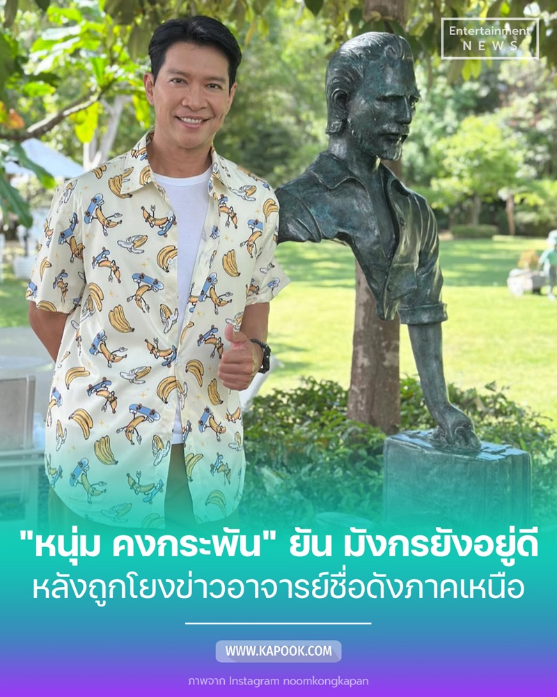 หนุ่ม คงกระพัน 