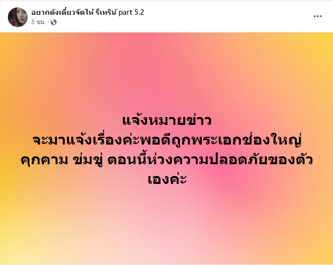 พระเอก ข่มขู่สาว